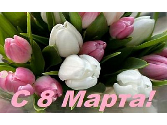 С праздником 8 Марта! С праздником 8 Марта!
